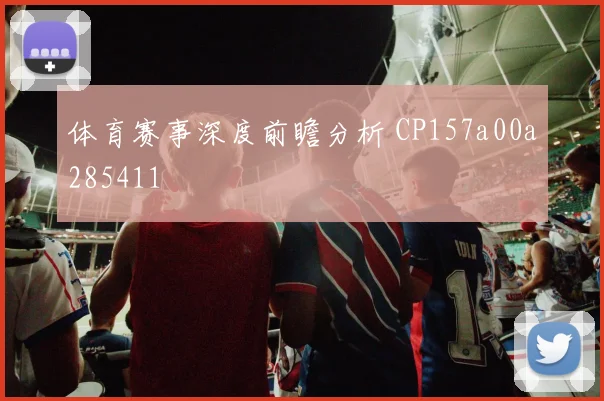 体育赛事深度前瞻分析 CP157a00a285411