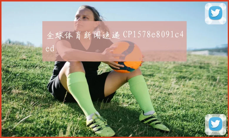 全球体育新闻速递 CP1578e8091c4ed