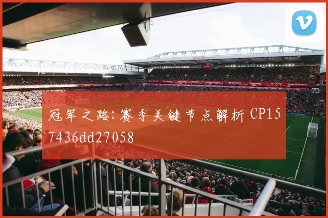 冠军之路:赛季关键节点解析 CP157436dd27058