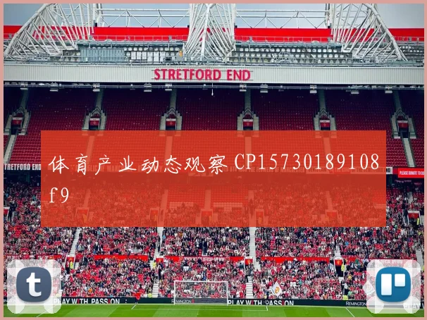 体育产业动态观察 CP15730189108f9