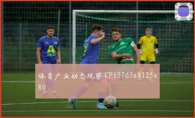 体育产业动态观察 CP157d5a8125a80