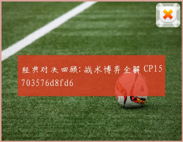 经典对决回顾:战术博弈全解 CP15703576d8fd6