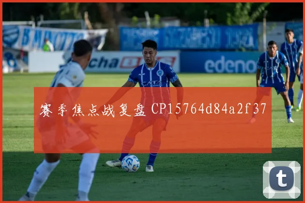 赛季焦点战复盘 CP15764d84a2f37