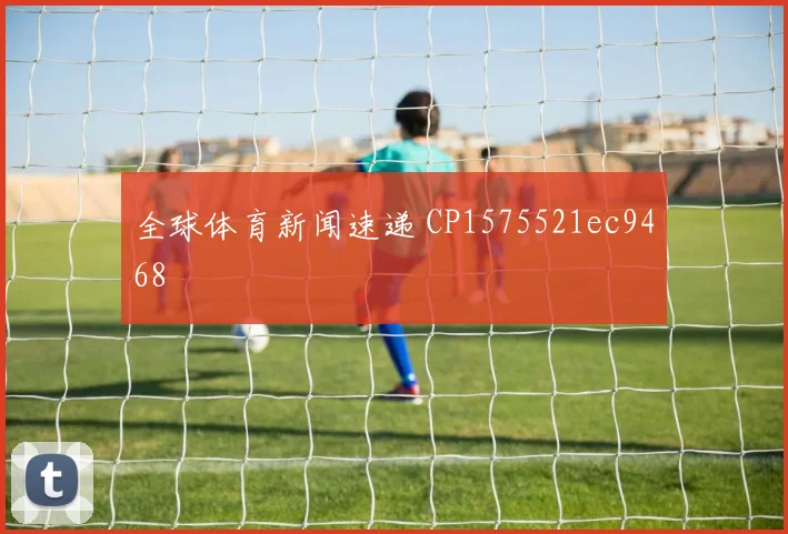 全球体育新闻速递 CP1575521ec9468