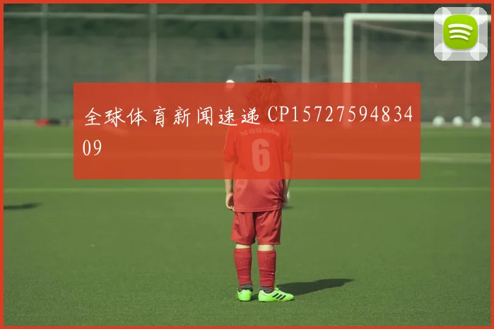 全球体育新闻速递 CP1572759483409