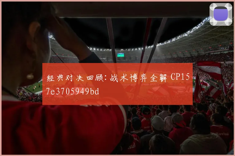经典对决回顾:战术博弈全解 CP157e3705949bd
