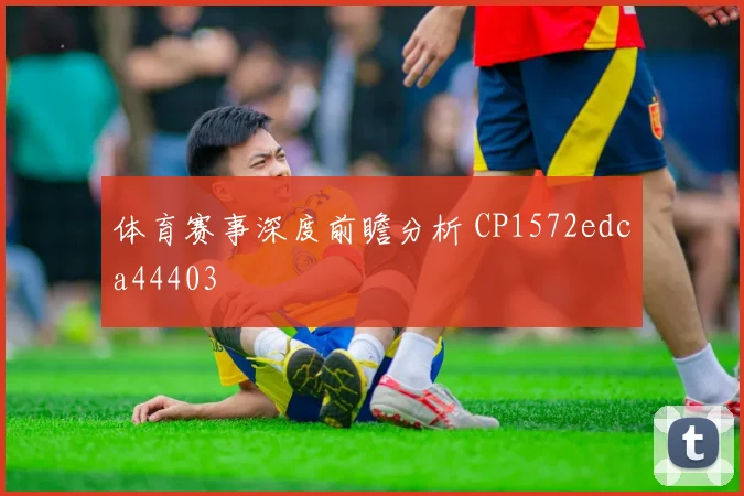 体育赛事深度前瞻分析 CP1572edca44403