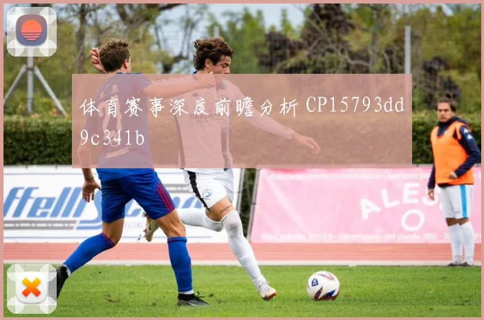 体育赛事深度前瞻分析 CP15793dd9c341b