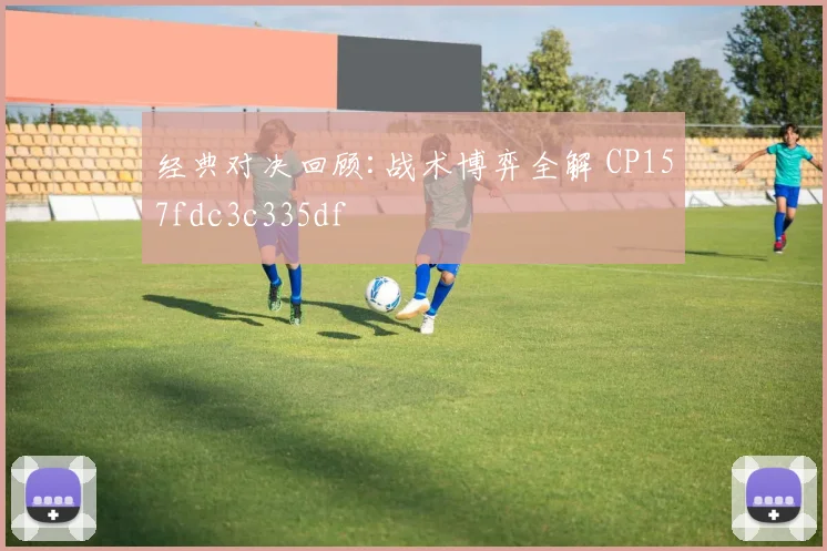 经典对决回顾:战术博弈全解 CP157fdc3c335df