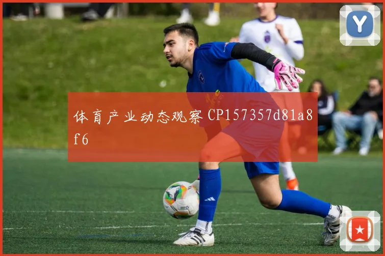 体育产业动态观察 CP157357d81a8f6