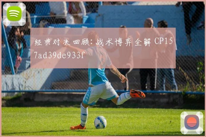 经典对决回顾:战术博弈全解 CP157ad39de933f