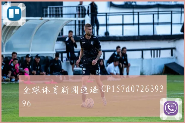 全球体育新闻速递 CP157d072639396