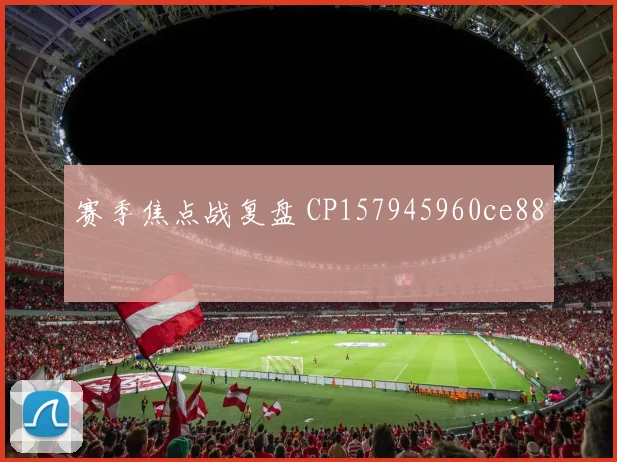 赛季焦点战复盘 CP157945960ce88