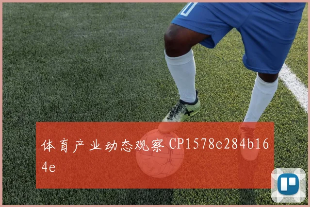 体育产业动态观察 CP1578e284b164e