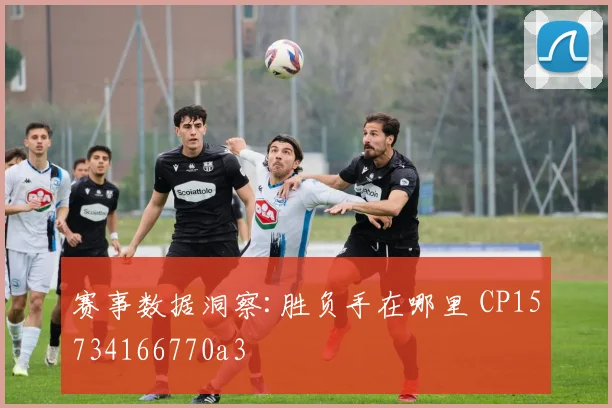 赛事数据洞察:胜负手在哪里 CP15734166770a3