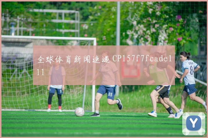 全球体育新闻速递 CP157f7fcade111