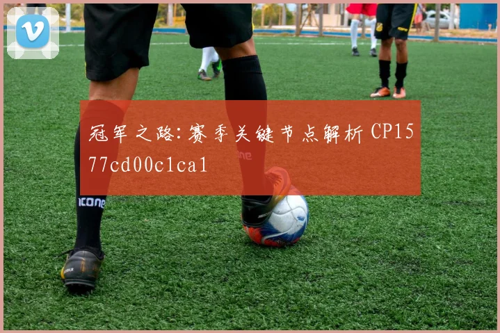 冠军之路:赛季关键节点解析 CP1577cd00c1ca1