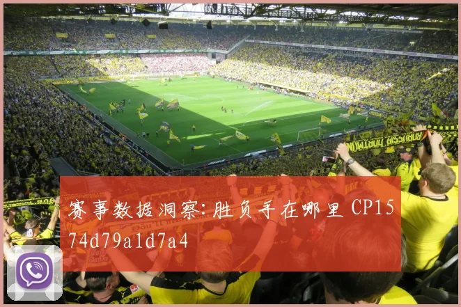 赛事数据洞察:胜负手在哪里 CP1574d79a1d7a4