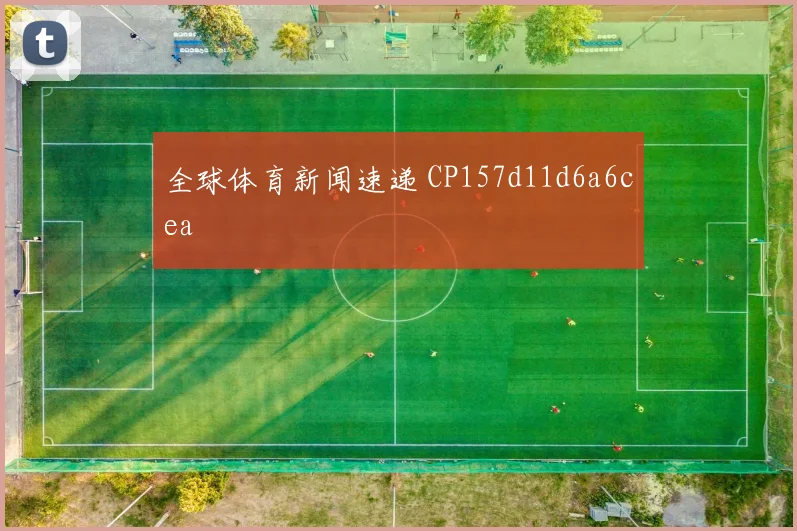 全球体育新闻速递 CP157d11d6a6cea