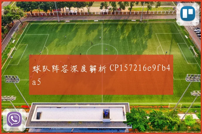 球队阵容深度解析 CP157216e9fb4a5