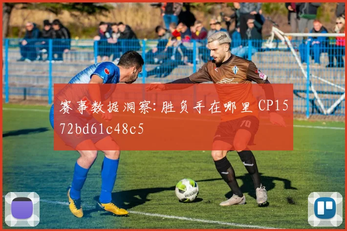 赛事数据洞察:胜负手在哪里 CP1572bd61c48c5