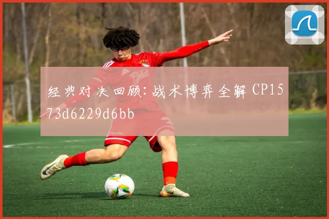 经典对决回顾:战术博弈全解 CP1573d6229d6bb