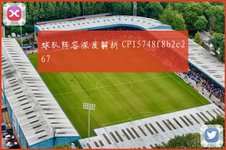 球队阵容深度解析 CP15748f8b2c267