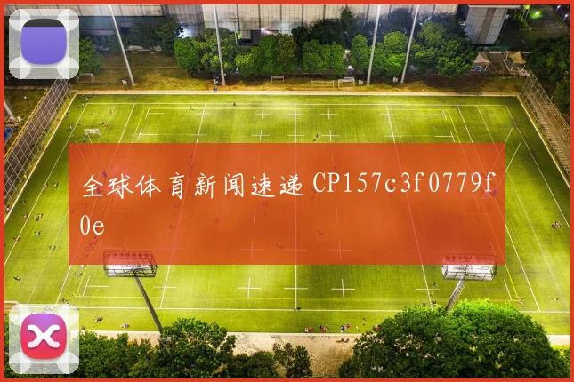 全球体育新闻速递 CP157c3f0779f0e