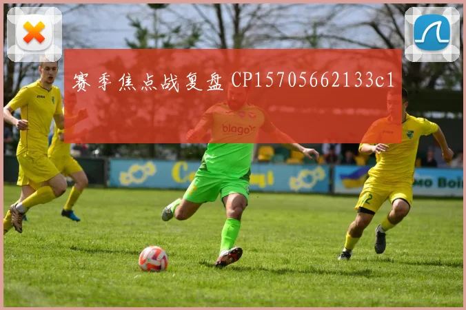 赛季焦点战复盘 CP15705662133c1