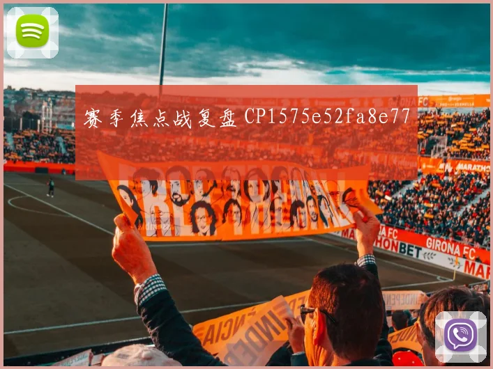 赛季焦点战复盘 CP1575e52fa8e77
