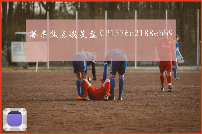 赛季焦点战复盘 CP1576c2188ebb9