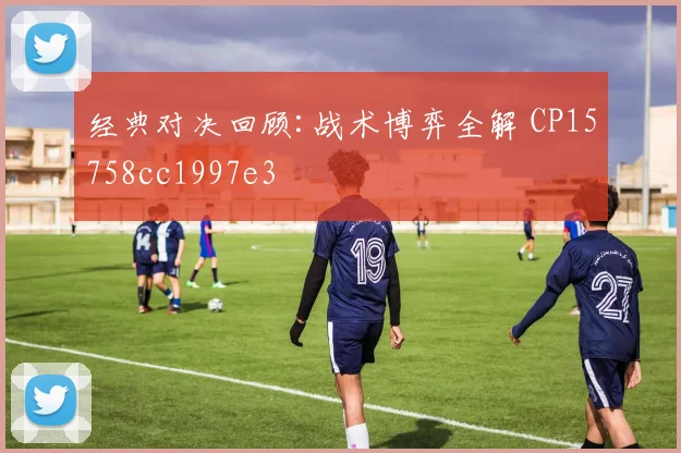 经典对决回顾:战术博弈全解 CP15758cc1997e3