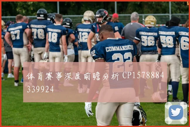 体育赛事深度前瞻分析 CP1578884339924