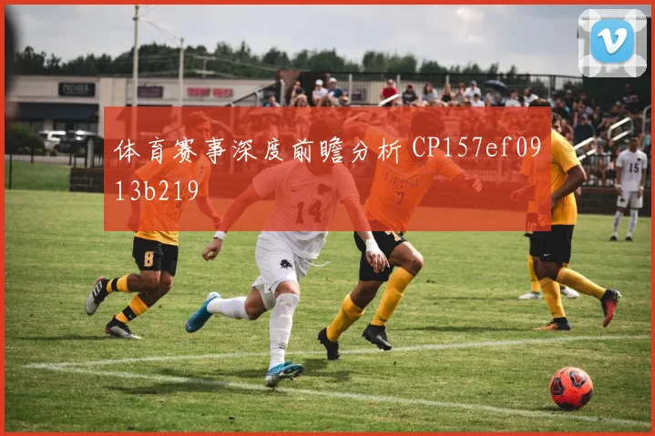体育赛事深度前瞻分析 CP157ef0913b219