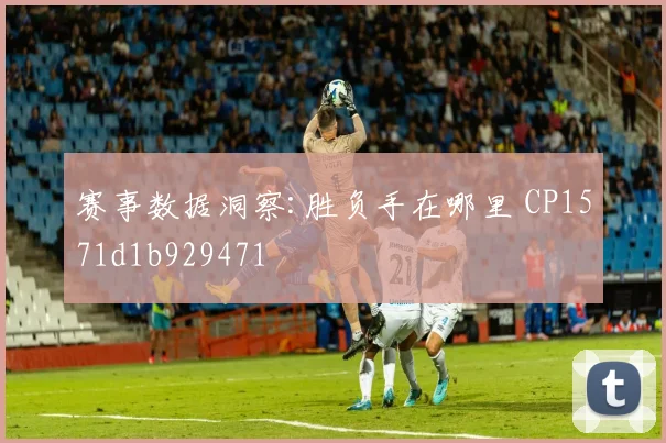 赛事数据洞察:胜负手在哪里 CP1571d1b929471