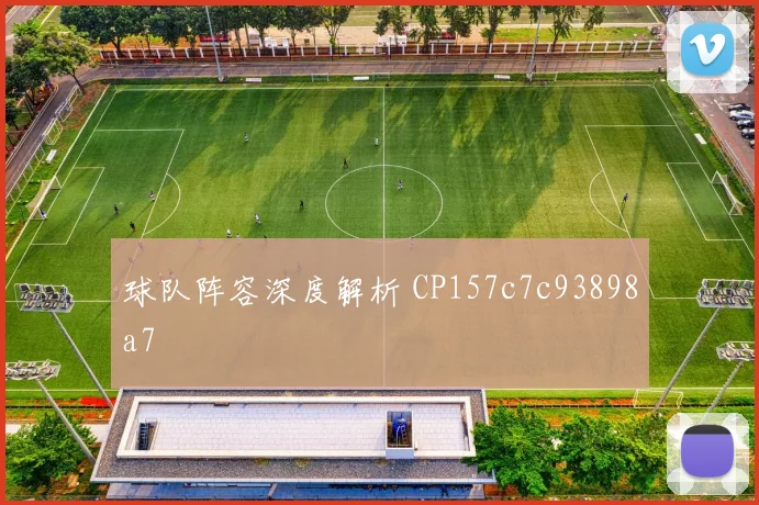 球队阵容深度解析 CP157c7c93898a7