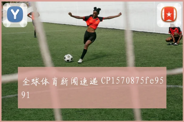 全球体育新闻速递 CP1570875fe9591