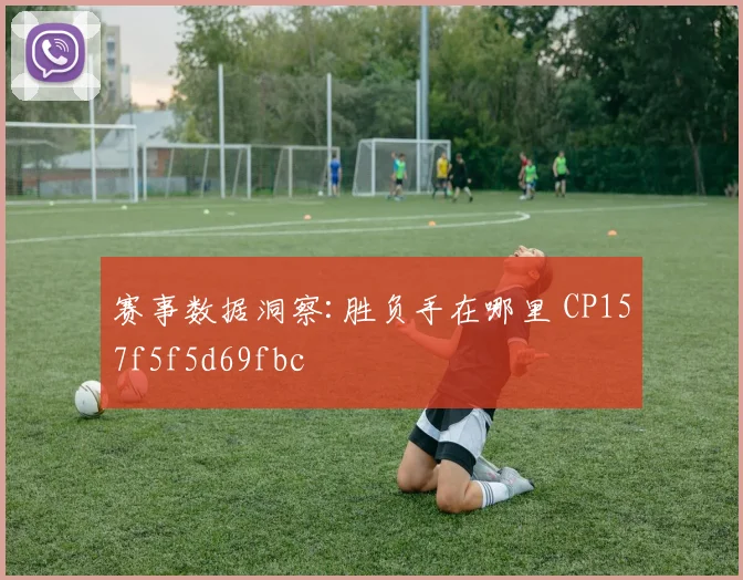 赛事数据洞察:胜负手在哪里 CP157f5f5d69fbc