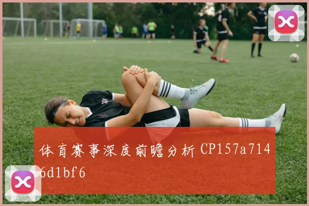 体育赛事深度前瞻分析 CP157a7146d1bf6
