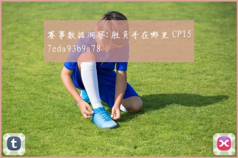赛事数据洞察:胜负手在哪里 CP157eda93b9a78