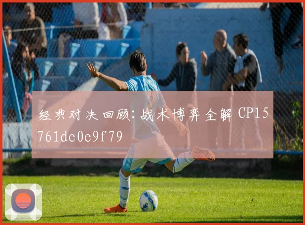 经典对决回顾:战术博弈全解 CP15761de0e9f79