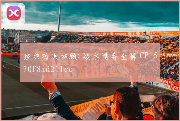 经典对决回顾:战术博弈全解 CP1570f8ad211cc