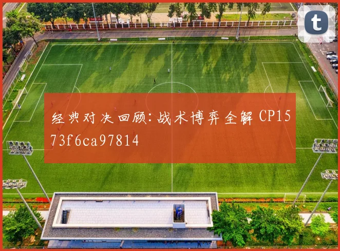 经典对决回顾:战术博弈全解 CP1573f6ca97814