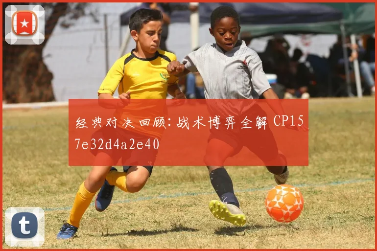 经典对决回顾:战术博弈全解 CP157e32d4a2e40