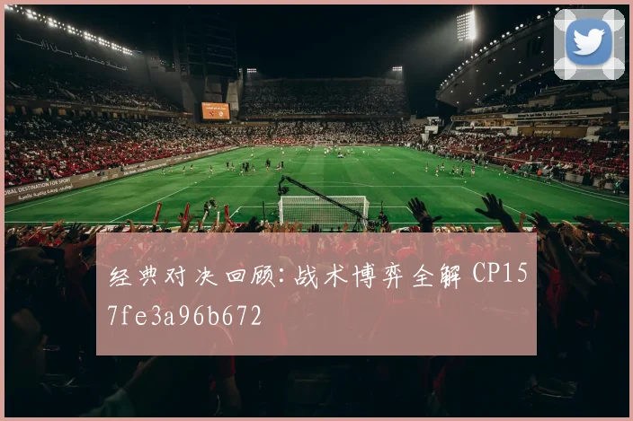经典对决回顾:战术博弈全解 CP157fe3a96b672