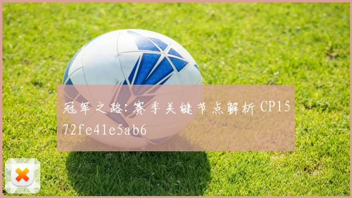 冠军之路:赛季关键节点解析 CP1572fe41e5ab6