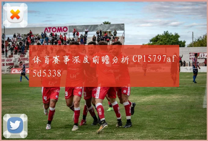 体育赛事深度前瞻分析 CP15797af5d5338