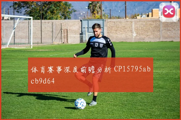 体育赛事深度前瞻分析 CP15795abcb9d64