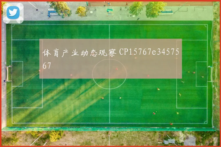体育产业动态观察 CP15767e3457567
