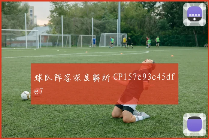 球队阵容深度解析 CP157c93c45dfe7